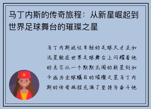 马丁内斯的传奇旅程：从新星崛起到世界足球舞台的璀璨之星