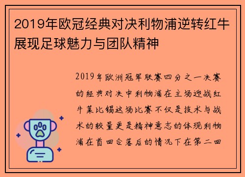 2019年欧冠经典对决利物浦逆转红牛展现足球魅力与团队精神