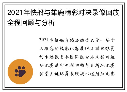 2021年快船与雄鹿精彩对决录像回放全程回顾与分析