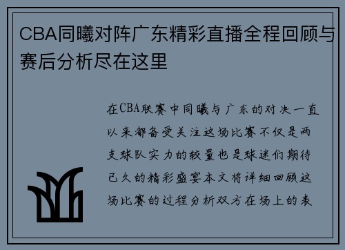 CBA同曦对阵广东精彩直播全程回顾与赛后分析尽在这里