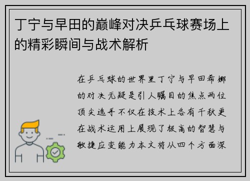 丁宁与早田的巅峰对决乒乓球赛场上的精彩瞬间与战术解析
