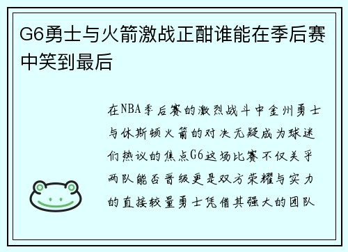 G6勇士与火箭激战正酣谁能在季后赛中笑到最后