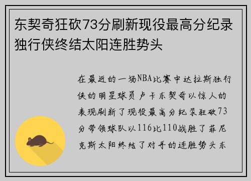 东契奇狂砍73分刷新现役最高分纪录独行侠终结太阳连胜势头