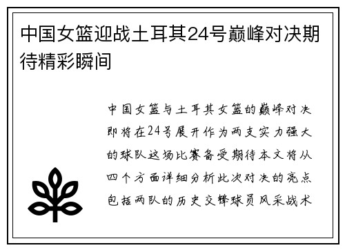 中国女篮迎战土耳其24号巅峰对决期待精彩瞬间