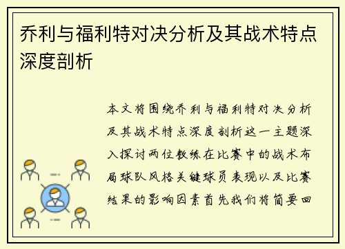 乔利与福利特对决分析及其战术特点深度剖析