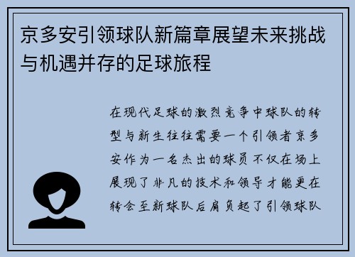 京多安引领球队新篇章展望未来挑战与机遇并存的足球旅程