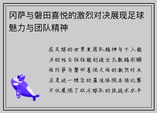 冈萨与磐田喜悦的激烈对决展现足球魅力与团队精神