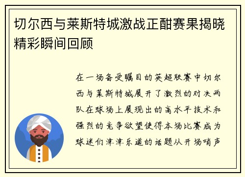 切尔西与莱斯特城激战正酣赛果揭晓精彩瞬间回顾