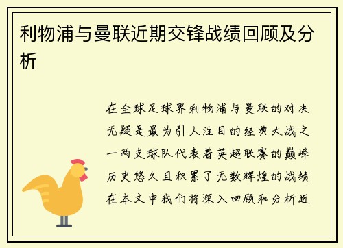 利物浦与曼联近期交锋战绩回顾及分析
