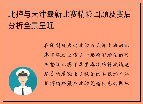 北控与天津最新比赛精彩回顾及赛后分析全景呈现