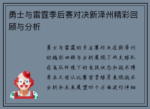 勇士与雷霆季后赛对决新泽州精彩回顾与分析