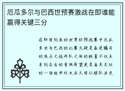 厄瓜多尔与巴西世预赛激战在即谁能赢得关键三分