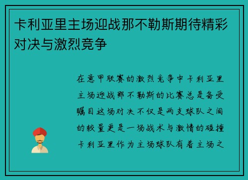 卡利亚里主场迎战那不勒斯期待精彩对决与激烈竞争
