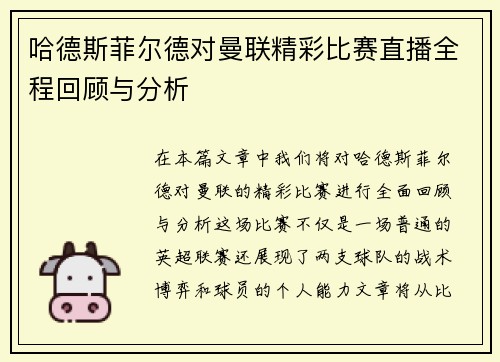 哈德斯菲尔德对曼联精彩比赛直播全程回顾与分析