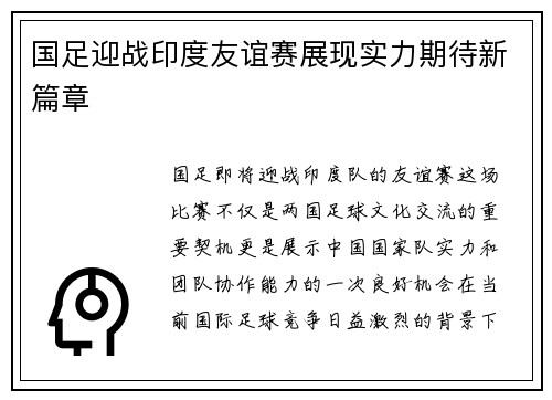 国足迎战印度友谊赛展现实力期待新篇章