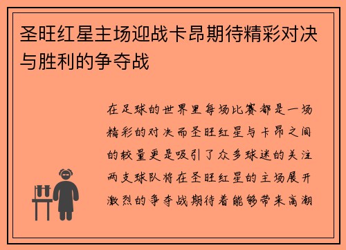 圣旺红星主场迎战卡昂期待精彩对决与胜利的争夺战