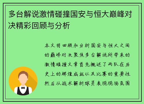 多台解说激情碰撞国安与恒大巅峰对决精彩回顾与分析