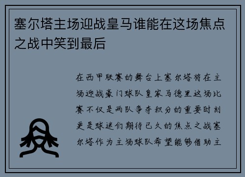塞尔塔主场迎战皇马谁能在这场焦点之战中笑到最后