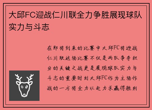 大邱FC迎战仁川联全力争胜展现球队实力与斗志