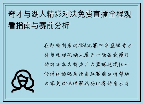 奇才与湖人精彩对决免费直播全程观看指南与赛前分析