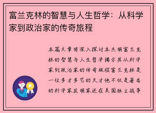 富兰克林的智慧与人生哲学：从科学家到政治家的传奇旅程