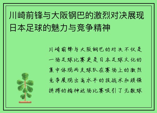 川崎前锋与大阪钢巴的激烈对决展现日本足球的魅力与竞争精神