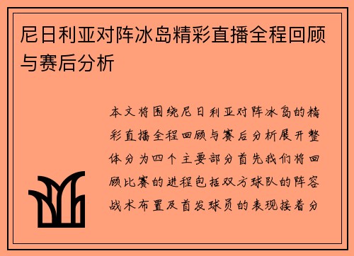 尼日利亚对阵冰岛精彩直播全程回顾与赛后分析
