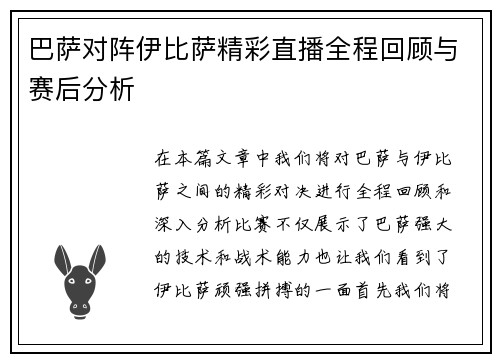 巴萨对阵伊比萨精彩直播全程回顾与赛后分析