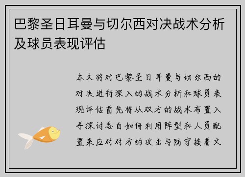 巴黎圣日耳曼与切尔西对决战术分析及球员表现评估