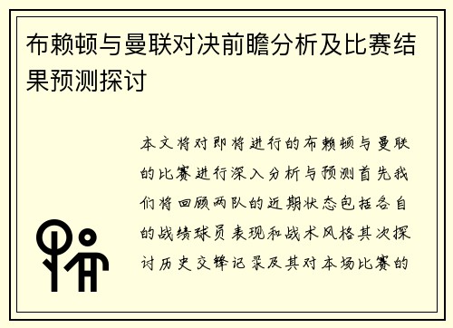 布赖顿与曼联对决前瞻分析及比赛结果预测探讨