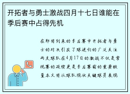 开拓者与勇士激战四月十七日谁能在季后赛中占得先机