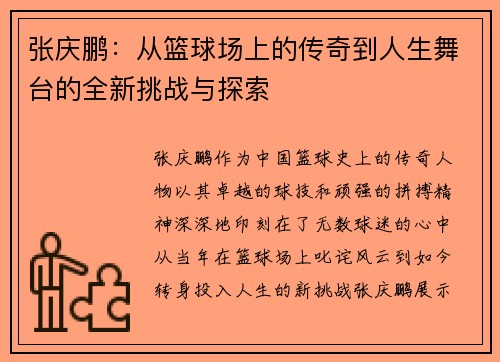 张庆鹏：从篮球场上的传奇到人生舞台的全新挑战与探索