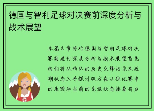 德国与智利足球对决赛前深度分析与战术展望