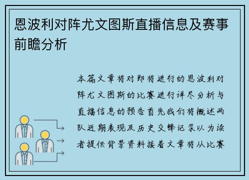 恩波利对阵尤文图斯直播信息及赛事前瞻分析