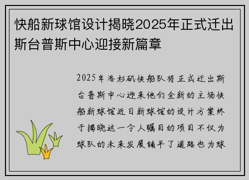 快船新球馆设计揭晓2025年正式迁出斯台普斯中心迎接新篇章