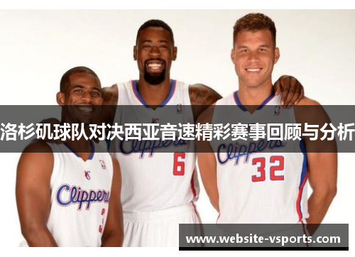 洛杉矶球队对决西亚音速精彩赛事回顾与分析