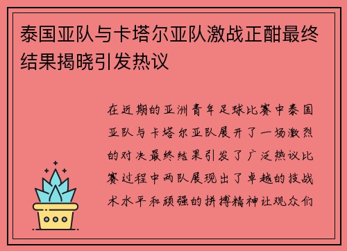 泰国亚队与卡塔尔亚队激战正酣最终结果揭晓引发热议