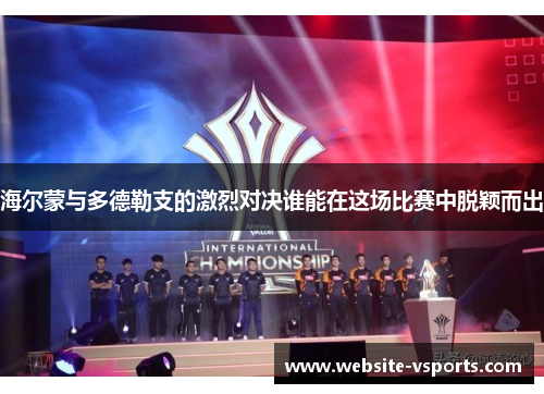 海尔蒙与多德勒支的激烈对决谁能在这场比赛中脱颖而出