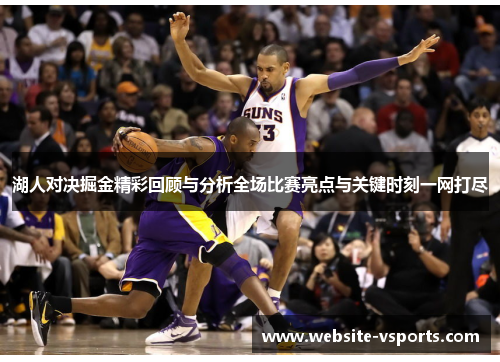 湖人对决掘金精彩回顾与分析全场比赛亮点与关键时刻一网打尽