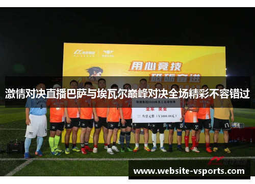 激情对决直播巴萨与埃瓦尔巅峰对决全场精彩不容错过