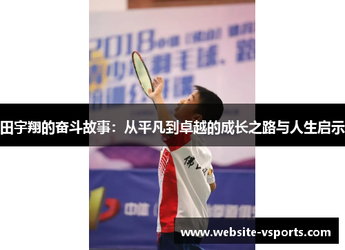 田宇翔的奋斗故事：从平凡到卓越的成长之路与人生启示