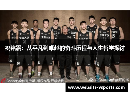 祝铭震：从平凡到卓越的奋斗历程与人生哲学探讨