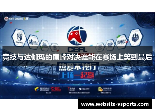 竞技与达伽玛的巅峰对决谁能在赛场上笑到最后