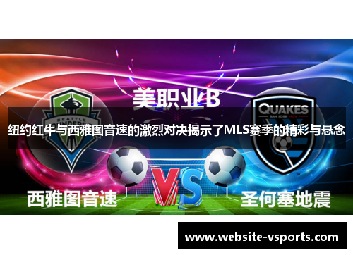 纽约红牛与西雅图音速的激烈对决揭示了MLS赛季的精彩与悬念